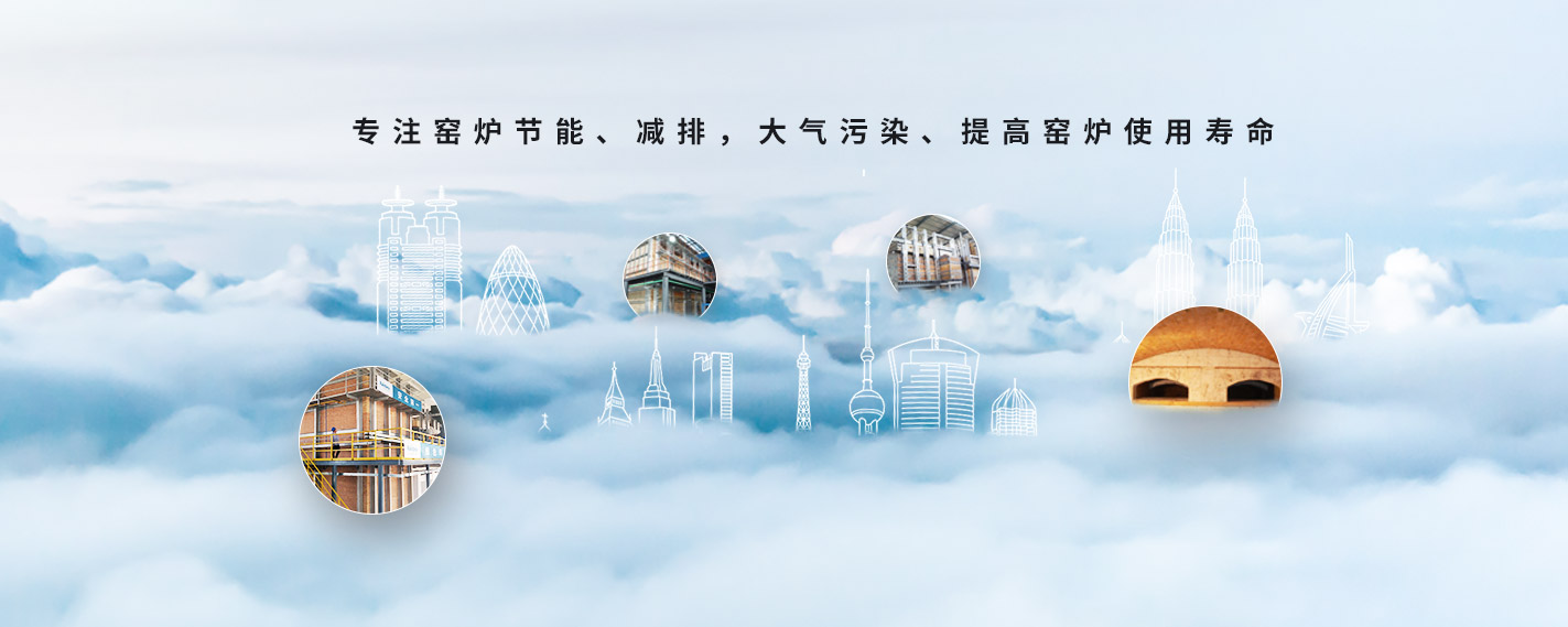 專(zhuān)注窯爐節(jié)能、減排，大氣污染、提高窯爐使用壽命